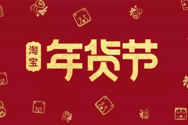 2021年淘寶直播年貨節(jié)機構(gòu)排位賽玩法具體有哪些？應(yīng)該怎么玩？